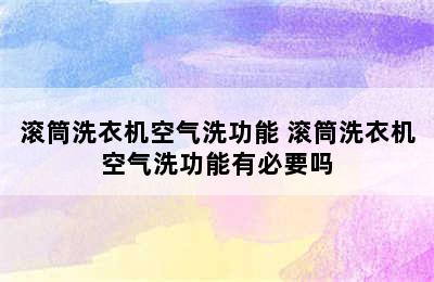 滚筒洗衣机空气洗功能 滚筒洗衣机空气洗功能有必要吗